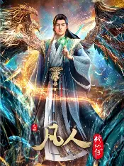 糖心影视完整版观看 - 凡人修仙传