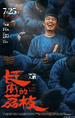 糖心影视完整版观看 - 长安的荔枝