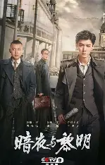 糖心影视完整版观看 - 暗夜与黎明